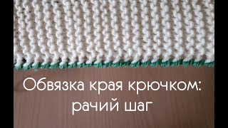 Обвязка края крючком: рачий шаг Обвязка края крючком: рачий шаг