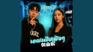 ពេលរលឹមស្រិចៗ-이슬비