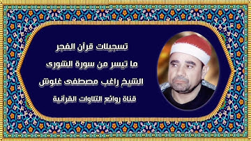 سورة الشورى - قرآن فجر ٩ نوفمبر ٢٠٠٩ - الشيخ راغب مصطفى غلوش رحمه الله