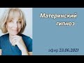 Материнский гипноз