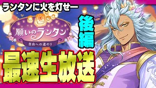 ツイステ最速放送『ラプンツェルイベント後編：願いのランタン〜自由への道のり〜 / 音読あり』【ディズニー ツイステッドワンダーランド/twst/VTuber】