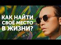 Как найти свое место в жизни? Михаил Дашкиев и Петр Осипов Метаморфозы БМ