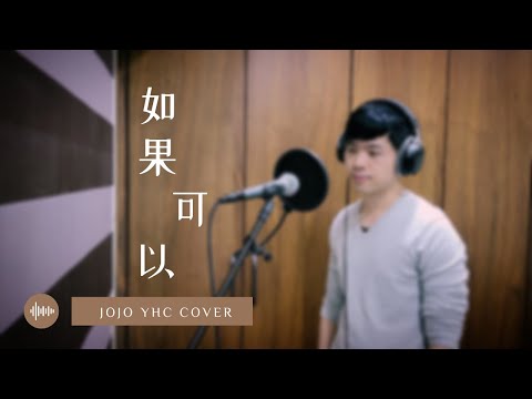 JoJo YHC｜韋禮安《如果可以》- 電影「月老」主題曲 Acoustic Cover