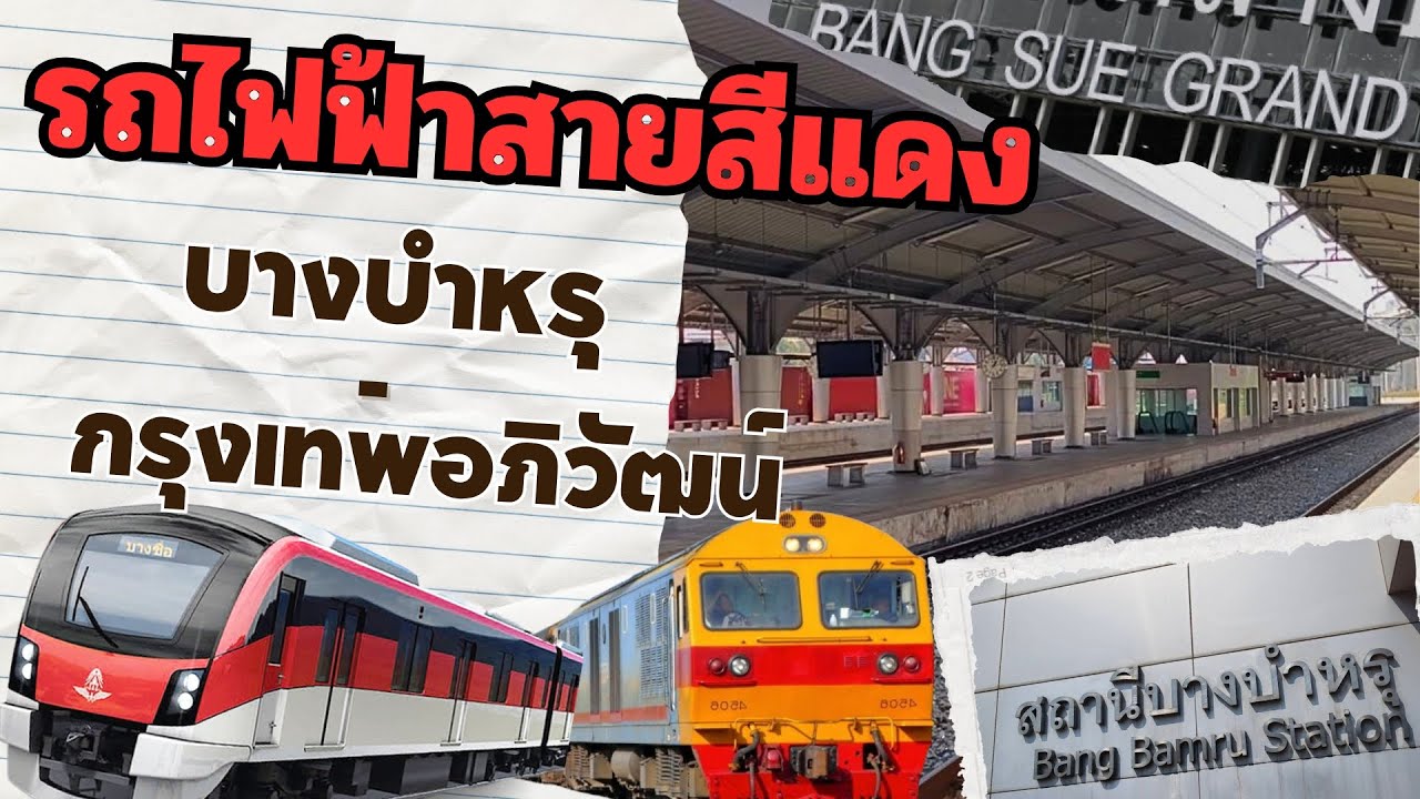 วิธีนั่งรถไฟฟ้าสายสีแดงบางบำหรุ - สถานีกลางบางซื่อ ต้องดูคลิปนี้ก่อนหลงทาง ‼️ | [อาธร พาไปEP.50]