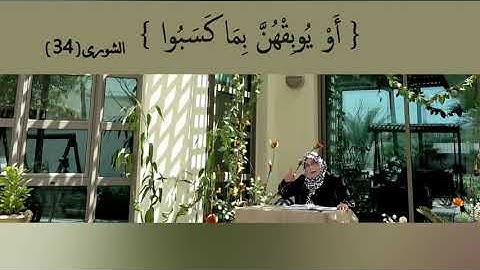أَوْ يُوبِقْهُنَّ بِمَا كَسَبُوا: مقطع قصير من تدبر سورة الشورى 5