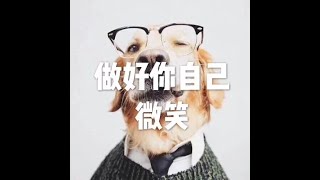 201804 做好你自己 微笑20853