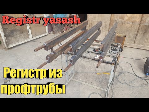 profildan registr yasash. Регистр из профильной трубы. uy isitish. otopleniya. batareya yasash.