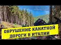 В Италии обрушилась кабина канатной дороги, погибли девять человек!