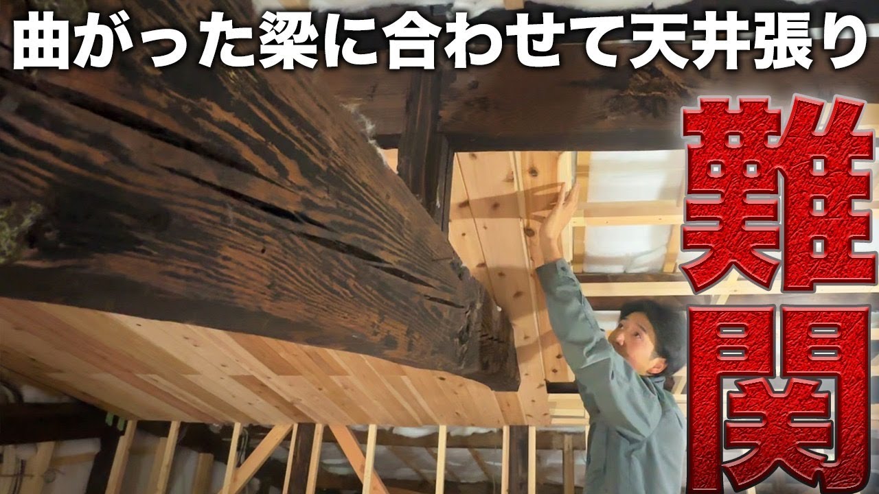 古民家再生】200年前の梁に合わせてド素人が天井を貼るが…【574日目