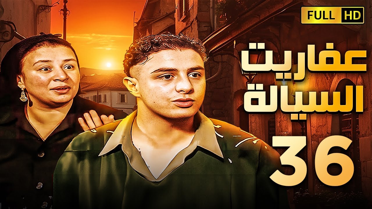 مسلسل عفاريت السيالة | الحلقة السادسة والثلاثون | بطولة احمد الفيشاوى وعبلة كامل