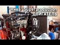 Конструкция "Нивы" Т1 Superproduction. Двигатель.