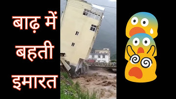 SHOCKING! BUILDING COLLAPSE IN FLOOD! बाढ़ में बहती इमारत!