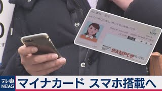 マイナンバーカード機能をスマートフォンに搭載へ（2020年11月10日）