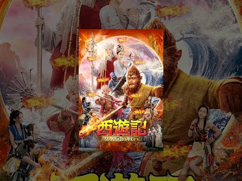 西遊記　女人国の戦い
