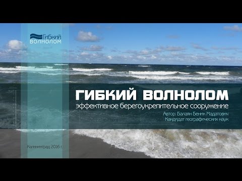 Гибкий волнолом. Презентация проекта.