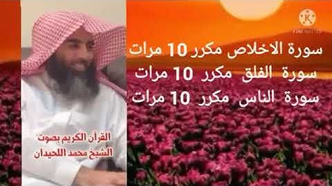 سورة الاخلاص الفلق الناس مكرر 10 مرات الشيخ محمد الحيدان