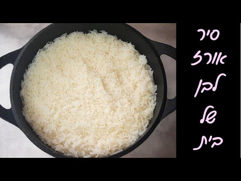 וִידֵאוֹ: איך לבשל אורז עם דגים בפורטוגזית