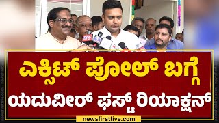 Mysuru : ಕೇಂದ್ರದಲ್ಲಿ ಸಚಿವ ಸ್ಥಾನ ಬಗ್ಗೆ Yaduveer Wadiyar ಏನಂದ್ರು ನೋಡಿ..| Lok Sabha Election 2024