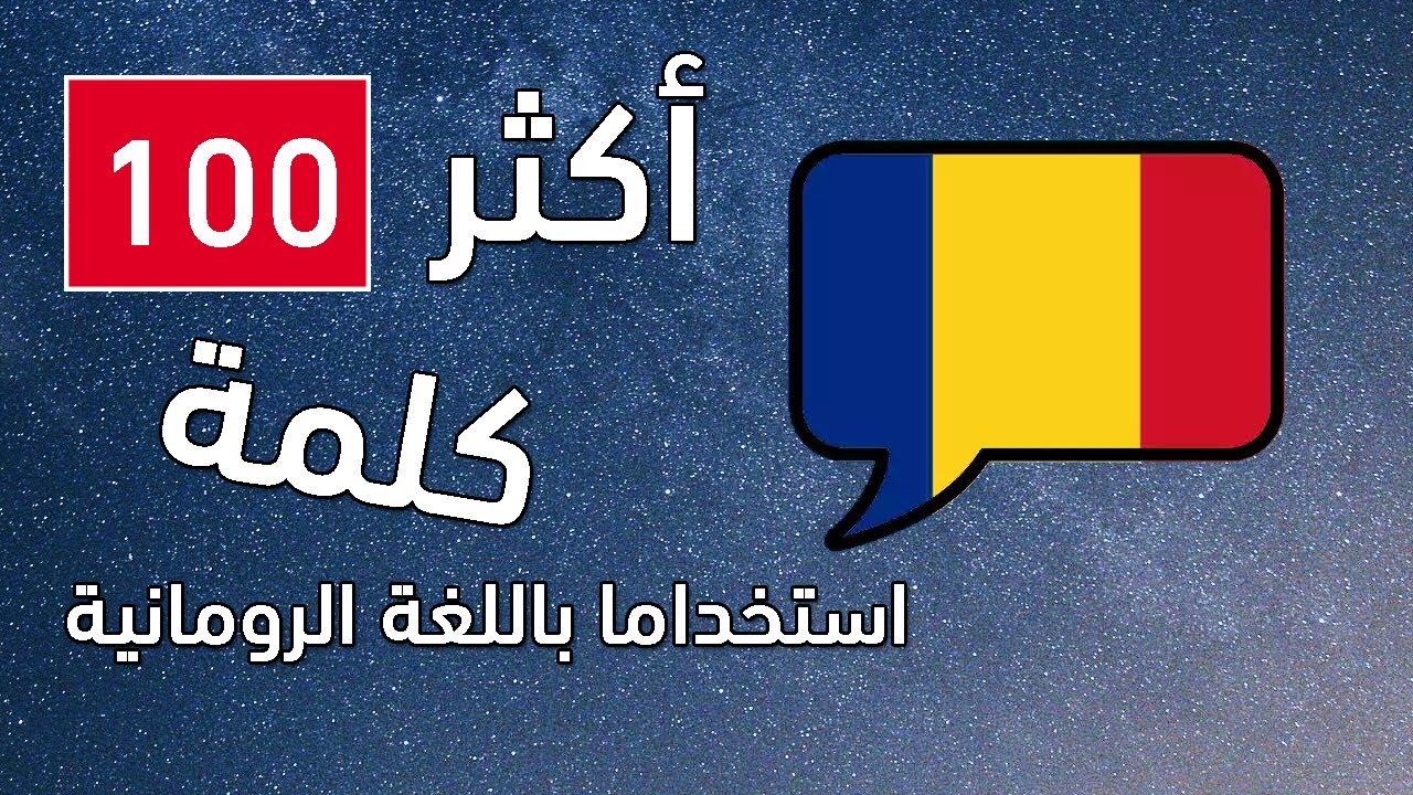 اكثر 100 كلمة استخداما باللغة الرومانية للمبتدئين