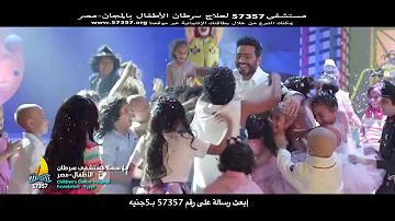 تامر حسني اغنية الموضوع فيك فيديو كليب مستشفى 57357 