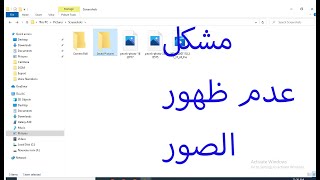 حل مشكل عدم ظهور ايقونات الصور و الفيديوهات  في الويندوز