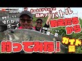 ホーム&アウェイの舐めプバトル 教えたるから釣ってみな! In紀の川 フィールドガイド編