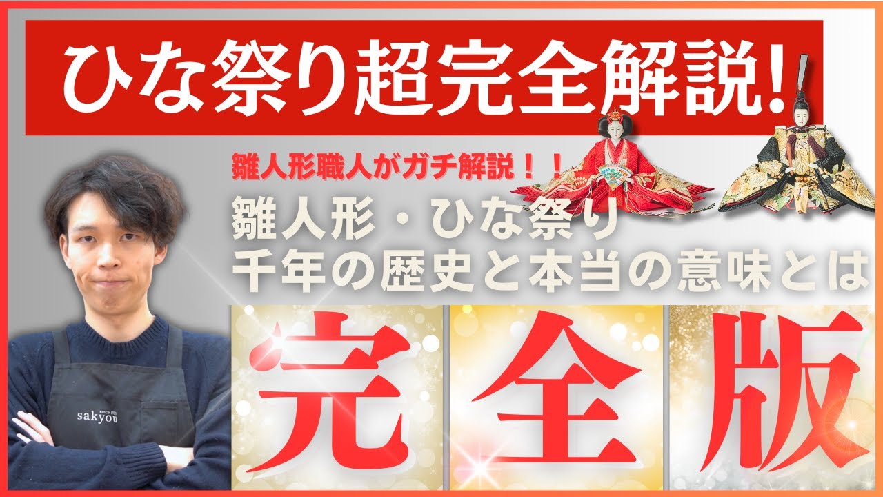 【ひな祭り解説 完全版】雛人形に込められた本当の意味とは？現役の職人がルーツから解説