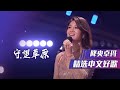 降央卓玛演唱经典草原歌曲 守望草原 精选中文好歌 中国音乐电视 Music TV 降央卓玛演唱经典草原歌曲 守望草原 精选中文好歌 中国音乐电视 Music TV