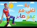 عمو صابر - يلا نغني مع عمو صابر  lets sing with Amo Saber