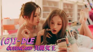 (G)I-DLE /. Queencard 美麗女王【MV 韓繁中字 Chinese Lyrics】