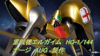 BANDAI 重戦機エルガイム HG 1/144 オージ AUG 製作 #バンダイ #オージ