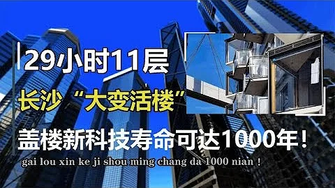 29小时11层！湖南长沙“大变活楼”，模块组装盖成可住1000年！【万物知识局】 - 天天要闻