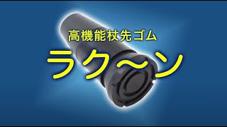 【商品説明】滑りにくい杖先ゴム「ラクーン」_オムニクス