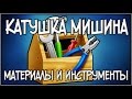 Катушка Мишина. Материалы