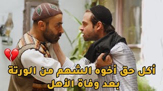 الواطي سمع كلام مرتو وزوّر وصية الأب مشان ياكل حق اخوه ويرميه برا البيت هو ومرتو من غير سقف يحميهن!💔