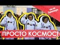 Байконур 2017 - ПРОСТО КОСМОС!