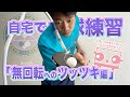 おうちで卓球練習【無回転（ナックル）へのツッツキ編】