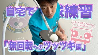 おうちで卓球練習【無回転（ナックル）へのツッツキ編】