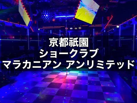 京都祇園 キャバクラ マラカニアンアンリミテッド （MALACANANG UNLIMITED）|タピオカ【公式】