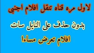 قناه تعرض افلام اجنبيه بدون حذف بعد 8مساءا يوميا على النايل سات