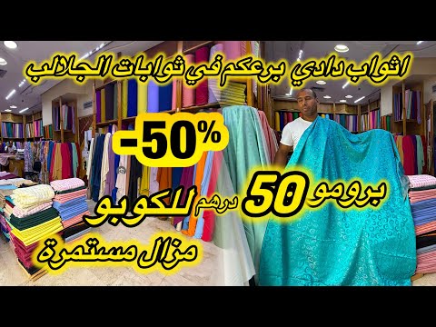 هادي هي الهوتة اللي كلشي كيقلب عليها في ثوب الجلابة 50 درهم خودي اللي بغيتي والتوصيل لجميع المدن