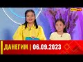 ДАНЕГИМ | 06.09.2023