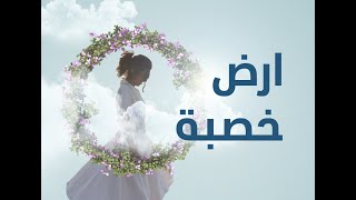 المحاضرة المجانية لكورس ارض خصبه