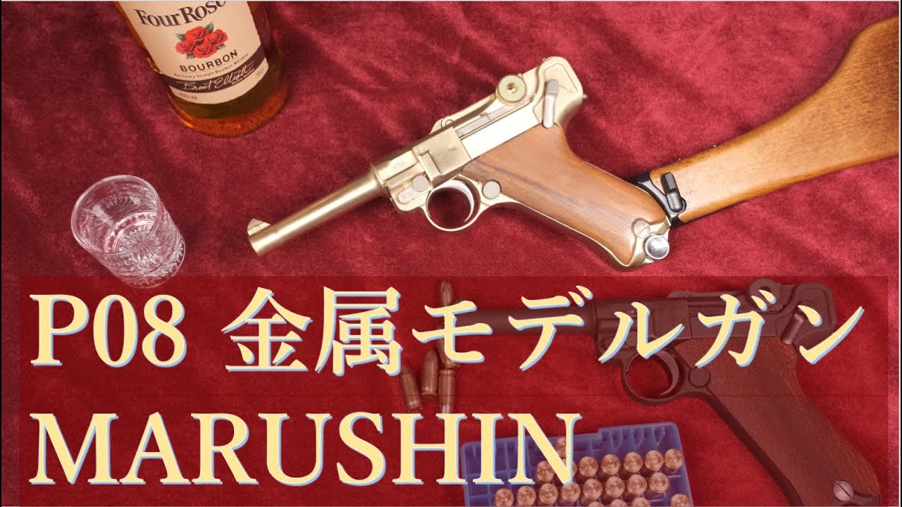 金属モデルガン P08 4inch 簡易分解＆付属品 / マルシン工業製SMGモデル