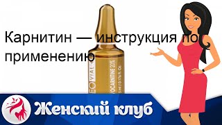 Карнитин — инструкция по применению