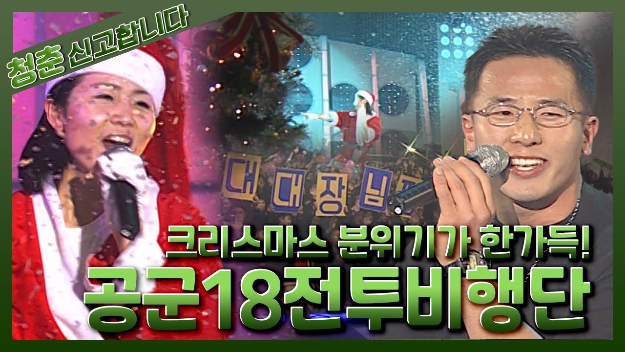 [청춘! 신고합니다] 크리스마스 분위기가 한가득! 공군18전투비행단 | KBS 031222  방송