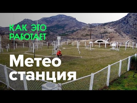 Как работает метеостанция