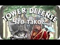 Что такое Tower Defense и с чем его кушот?