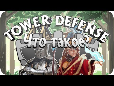 Видео: Что такое Tower Defense и с чем его кушот?