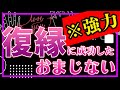 【強力】復縁に成功したおまじない